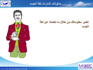 لغة الجسد | PDF