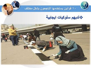 ‫اٌجابٌة‬ ‫سلوكٌات‬ ‫لدٌهم‬
10‫مختلف‬ ‫بشكل‬ ‫الناجحون‬ ‫ٌستخدمها‬ ‫قوانٌن‬
 