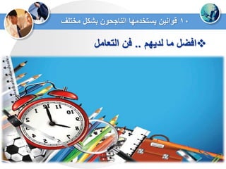 ‫لدٌهم‬ ‫ما‬ ‫افضل‬..‫التعامل‬ ‫فن‬
10‫مختلف‬ ‫بشكل‬ ‫الناجحون‬ ‫ٌستخدمها‬ ‫قوانٌن‬
 