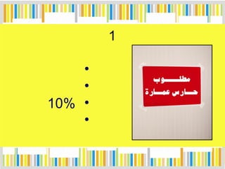 1
•
•
•10%
•
 