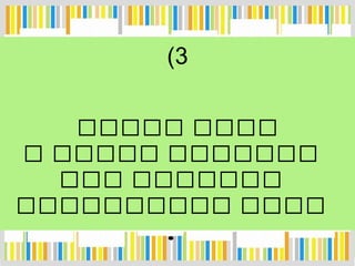 3(
‫ككككك‬ ‫كككك‬
‫ك‬ ‫ككككك‬ ‫ككككككك‬
‫ك‬‫ك‬‫كك‬ ‫ككككككك‬
‫كككككككككك‬ ‫كككك‬
.
 