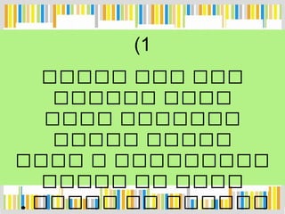 1(
‫ممممم‬ ‫ممم‬ ‫ممم‬
‫مممممم‬ ‫مممم‬
‫مممم‬ ‫ممممممم‬
‫ممممم‬ ‫ممممم‬
‫مممم‬ ‫م‬ ‫ممممممممم‬
‫ممممم‬ ‫مم‬ ‫مممم‬
. ‫ممممم‬ ‫مم‬ ‫مممممم‬
 