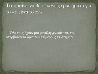 Όλα τους έχουν μια μεγάλη γενικότητα, που
υπερβαίνει τα όρια των επιμέρους επιστημών
 