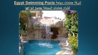 ‫سباحة‬ ‫حمامات‬ ‫شركة‬Egypt Swimming Pools
‫انواعها‬ ‫بجميع‬ ‫السباحة‬ ‫حمامات‬ ‫انشاء‬
 