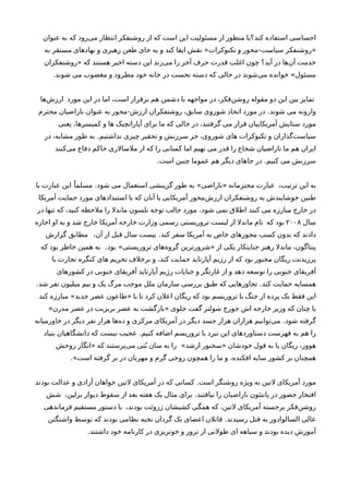 ‫احساسی‬‫استفاده‬‫کند؟‬‫یا‬‫منظور‬‫از‬‫مسئولیت‬‫این‬‫است‬‫که‬‫از‬‫روشنفکر‬‫انتظار‬‫می‬‫رود‬‫که‬‫به‬‫عنوان‬
‫»روشنفکر‬‫سیاست-محور‬‫و‬‫نقش‬ «‫تکنوکرات‬‫ایفا‬‫کند‬‫و‬‫به‬‫جای‬‫طعن‬‫رهبری‬‫و‬‫نهادهای‬‫مستقر‬‫به‬
‫خدمت‬‫آن‬‫ها‬‫در‬‫آید؟‬‫چون‬‫اغلب‬‫قدرت‬‫حرف‬‫آخر‬‫را‬‫می‬‫زند‬‫این‬‫دسته‬‫اخیر‬‫هستند‬‫که‬‫»روشنفکران‬
‫خوانده‬ «‫مسئول‬‫می‬‫شوند‬‫در‬‫حالی‬‫که‬‫دسته‬‫نخست‬‫در‬‫خانه‬‫خود‬‫مطرود‬‫و‬‫مغضوب‬‫می‬.‫شوند‬
‫تمایز‬‫بین‬‫این‬‫دو‬‫مقوله‬‫روشن‬،‫فکر‬‫در‬‫مواجهه‬‫با‬‫دشمن‬‫هم‬‫برقرار‬،‫است‬‫اما‬‫در‬‫این‬‫مورد‬‫ارزش‬‫ها‬
‫وارونه‬‫می‬‫در‬ .‫شوند‬‫مورد‬‫اتحاد‬‫شوروی‬،‫سابق‬‫روشنفکران‬‫ارزش-محور‬‫به‬‫عنوان‬‫ناراضیان‬‫محترم‬
‫مورد‬‫ستایش‬‫آمریکاییان‬‫قرار‬‫می‬،‫گرفتند‬‫در‬‫حالی‬‫که‬‫ما‬‫برای‬‫آپاراتچیک‬‫ها‬‫و‬،‫کمیسرها‬‫یعنی‬
‫سیاست‬‫گذاران‬‫و‬‫تکنوکرات‬‫های‬،‫شوروی‬‫جز‬‫سرزنش‬‫و‬‫تحقیر‬‫چیزی‬‫به‬ .‫نداشتیم‬‫طور‬،‫مشابه‬‫در‬
‫ایران‬‫هم‬‫ما‬‫ناراضیان‬‫شجاع‬‫را‬‫قدر‬‫می‬‫نهیم‬‫اما‬‫کسانی‬‫را‬‫که‬‫از‬‫ملسالری‬‫حاکم‬‫دفاع‬‫می‬‫کنند‬
‫سرزنش‬‫می‬‫در‬ .‫کنیم‬‫جاهای‬‫دیگر‬‫هم‬‫عموما‬‫چنین‬.‫است‬
‫به‬‫این‬،‫ترتیب‬‫عبارت‬‫محترمانه‬‫به‬ «‫»ناراضی‬‫طور‬‫گزینشی‬‫استعمال‬‫می‬‫ا‬‫ا‬ ‫مسلم‬ .‫شود‬‫این‬‫عبارت‬‫با‬
‫طنین‬‫خوشایندش‬‫به‬‫روشنفکران‬‫ارزش‬‫محور‬‫آمریکایی‬‫یا‬‫آنان‬‫که‬‫با‬‫استبدادهای‬‫مورد‬‫حمایت‬‫آمریکا‬
‫در‬‫خارج‬‫مبارزه‬‫می‬‫کنند‬‫اطلق‬‫نمی‬‫مورد‬ .‫شود‬‫جالب‬‫توجه‬‫نلسون‬‫ماندل‬‫را‬‫ملحظه‬،‫کنید‬‫که‬‫تنها‬‫در‬
‫سال‬۲۰۰۸‫بود‬‫که‬‫نام‬‫ماندل‬‫از‬‫لیست‬‫تروریستی‬‫رسمی‬‫وزارت‬‫خارجه‬‫آمریکا‬‫خارج‬‫شد‬‫و‬‫به‬‫او‬‫اجازه‬
‫دادند‬‫که‬‫بدون‬‫کسب‬‫مجوزهای‬‫خاص‬‫به‬‫آمریکا‬‫سفر‬‫بیست‬ .‫کند‬‫سال‬‫قبل‬‫از‬،‫آن‬‫مطابق‬‫گزارش‬
،‫پنتاگون‬‫ماندل‬‫رهبر‬‫جنایتکار‬‫یکی‬‫از‬‫»شرورترین‬‫گروه‬‫های‬‫به‬ .‫بود‬ «‫تروریستی‬‫همین‬‫خاطر‬‫بود‬‫که‬
‫پرزیدنت‬‫ریگان‬‫مجبور‬‫بود‬‫که‬‫از‬‫رژیم‬‫آپارتاید‬‫حمایت‬،‫کند‬‫و‬‫برخلف‬‫تحریم‬‫های‬‫کنگره‬‫تجارت‬‫با‬
‫آفریقای‬‫جنوبی‬‫را‬‫توسعه‬‫دهد‬‫و‬‫از‬‫غارتگر‬‫و‬‫جنایات‬‫رژیم‬‫آپارتاید‬‫آفریقای‬‫جنوبی‬‫در‬‫کشورهای‬
‫همسایه‬‫حمایت‬‫تجاوزهایی‬ .‫کند‬‫که‬‫طبق‬‫بررسی‬‫سازمان‬‫ملل‬‫موجب‬‫مرگ‬‫یک‬‫و‬‫نیم‬‫میلیون‬‫نفر‬.‫شد‬
‫این‬‫فقط‬‫یک‬‫پرده‬‫از‬‫جنگ‬‫با‬‫تروریسم‬‫بود‬‫که‬‫ریگان‬‫اعلن‬‫کرد‬‫تا‬‫با‬‫»طاعون‬‫عصر‬‫مبارزه‬ «‫جدید‬‫کند‬
‫یا‬‫چنان‬‫که‬‫وزیر‬‫خارجه‬‫اش‬‫جورج‬‫شولتز‬‫گفت‬‫جلوی‬‫»بازگشت‬‫به‬‫عصر‬‫بربریت‬‫در‬‫عصر‬«‫مدرن‬
‫گرفته‬‫می‬ .‫شود‬‫توانیم‬‫هزاران‬‫هزار‬‫جسد‬‫دیگر‬‫در‬‫آمریکای‬‫مرکزی‬‫و‬‫ده‬‫ها‬‫هزار‬‫نفر‬‫دیگر‬‫در‬‫خاورمیانه‬
‫را‬‫هم‬‫به‬‫فهرست‬‫دستاوردهای‬‫این‬‫نبرد‬‫با‬‫تروریسم‬‫اضافه‬‫عجیب‬ .‫کنیم‬‫نیست‬‫که‬‫دانشگاهیان‬‫بنیاد‬
،‫هوور‬‫ریگان‬‫یا‬‫به‬‫قول‬‫خودشان‬‫»سخنور‬‫را‬ «‫ارشد‬‫به‬‫سان‬‫بتی‬‫ب‬‫می‬‫پرستند‬‫که‬‫»انگار‬‫روحش‬
‫همچنان‬‫بر‬‫کشور‬‫سایه‬،‫افکنده‬‫و‬‫ما‬‫را‬‫همچون‬‫روحی‬‫گرم‬‫و‬‫مهربان‬‫در‬‫بر‬‫گرفته‬.«‫است‬
‫مورد‬‫آمریکای‬‫لتین‬‫به‬‫ویژه‬‫روشنگر‬‫کسانی‬ .‫است‬‫که‬‫در‬‫آمریکای‬‫لتین‬‫خواهان‬‫آزادی‬‫و‬‫عدالت‬‫بودند‬
‫افتخار‬‫حضور‬‫در‬‫پانتئون‬‫ناراضیان‬‫را‬‫برای‬ .‫نیافتند‬‫مثال‬‫یک‬‫هفته‬‫بعد‬‫از‬‫سقوط‬‫دیوار‬،‫برلین‬‫شش‬
‫روشن‬‫فکر‬‫برجسته‬‫آمریکای‬،‫لتین‬‫که‬‫همگی‬‫کشیشان‬‫ژزوئت‬،‫بودند‬‫با‬‫دستور‬‫مستقیم‬‫فرماندهی‬
‫عالی‬‫السالوادور‬‫به‬‫قتل‬‫قاتلن‬ .‫رسیدند‬‫اعضای‬‫یک‬‫گردان‬‫نخبه‬‫نظامی‬‫بودند‬‫که‬‫توسط‬‫واشنگتن‬
‫آموزش‬‫دیده‬‫بودند‬‫و‬‫سیاهه‬‫ای‬‫طولنی‬‫از‬‫ترور‬‫و‬‫خونریزی‬‫در‬‫کارنامه‬‫خود‬.‫داشتند‬
 