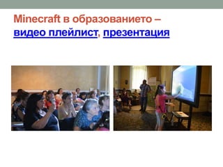 Minecraft в образованието –
видео плейлист, презентация
 