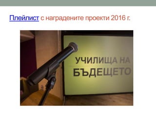 Плейлист с наградените проекти 2016 г.
 