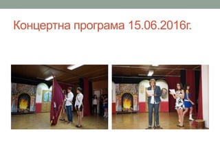 Концертна програма 15.06.2016г.
 