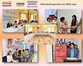 Итоговый круглый стол 2015 года
 