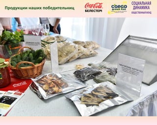 Продукции наших победительниц
 