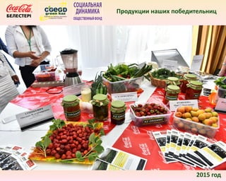2015 год
Продукции наших победительниц
 