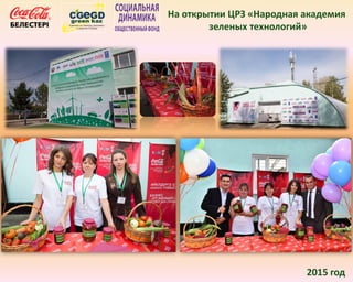 2015 год
На открытии ЦРЗ «Народная академия
зеленых технологий»
 