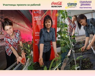 Участницы проекта за работой
 