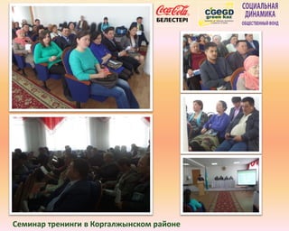 Семинар тренинги в Коргалжынском районе
 