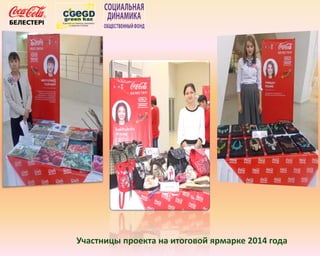 Участницы проекта на итоговой ярмарке 2014 года
 