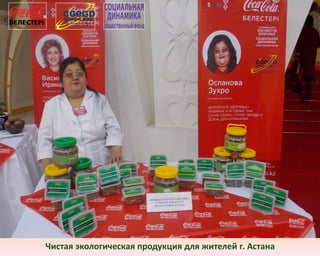 Чистая экологическая продукция для жителей г. Астана
 
