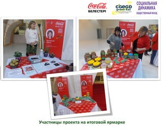 Участницы проекта на итоговой ярмарке
 