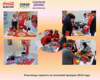 Участницы проекта на итоговой ярмарке 2014 года
 