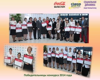 Победительницы конкурса 2014 года
 