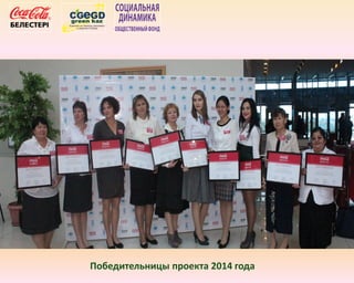 Победительницы проекта 2014 года
 