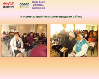 На семинар тренинге в Целиноградском районе
 