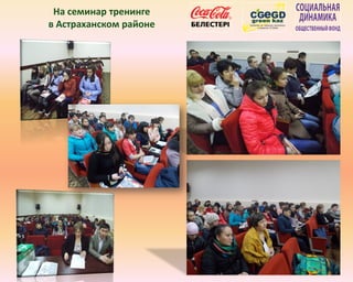 На семинар тренинге
в Астраханском районе
 