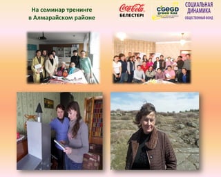 На семинар тренинге
в Алмарайском районе
 