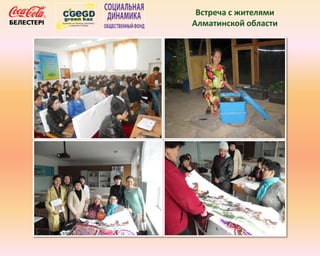 Встреча с жителями
Алматинской области
 