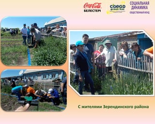 С жителями Зерендинского района
 