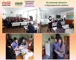 На семинар тренинге
в Зерендинском районе
 