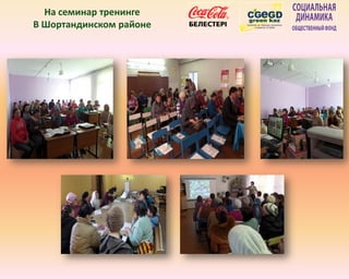 На семинар тренинге
В Шортандинском районе
 