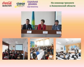 На семинар тренинге
в Акмолинской области
 