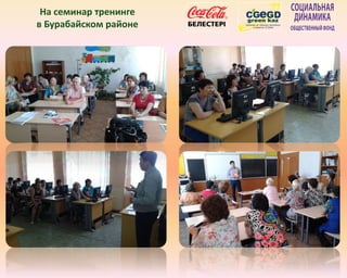 На семинар тренинге
в Бурабайском районе
 