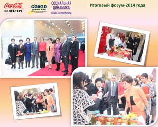 Итоговый форум-2014 года
 