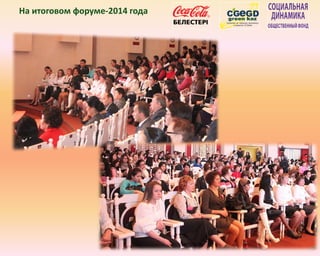 На итоговом форуме-2014 года
 