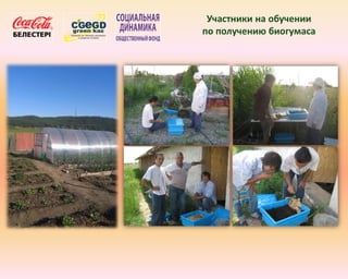 Участники на обучении
по получению биогумаса
 