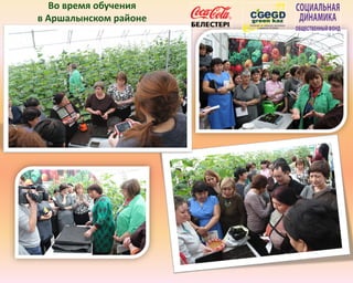 Во время обучения
в Аршалынском районе
 