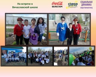 На встрече в
Вячаславской школе
 