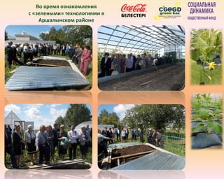 Во время ознакомления
с «зелеными» технологиями в
Аршалынском районе
 