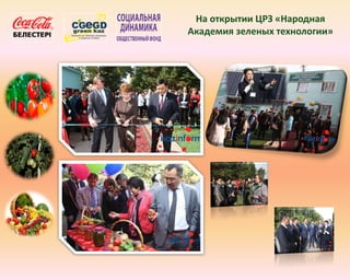 На открытии ЦРЗ «Народная
Академия зеленых технологии»
 