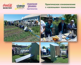 Практическое ознакомление
с «зелеными» технологиями
 