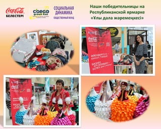 Наши победительницы на
Республиканской ярмарке
«Ұлы дала жәремеңкесі»
 