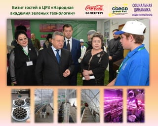 Визит гостей в ЦРЗ «Народная
академия зеленых технологии»
 