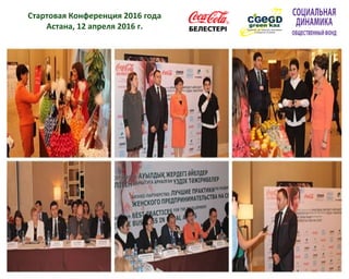Стартовая Конференция 2016 года
Астана, 12 апреля 2016 г.
 