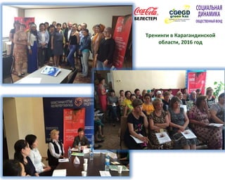 Тренинги в Карагандинской
области, 2016 год
 
