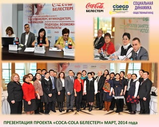 ПРЕЗЕНТАЦИЯ ПРОЕКТА «COCA-COLA БЕЛЕСТЕРІ» МАРТ, 2014 года
 