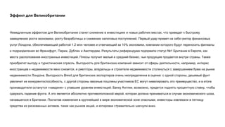 Эффект для Великобритании
Немедленным эффектом для Великобритании станет снижение в инвестициях и новых рабочих местах, что приведет к быстрому
замедлению роста экономики, росту безработицы и снижению налоговых поступлений. Первый удар примет на себя сектор финансовых
услуг Лондона, обеспечивающий работой 1.2 млн человек и отвечающий за 10% экономики, компании которого будут переносить филиалы
и подразделения во Франкфурт, Париж, Дублин и Амстердам. Результаты референдума подорвали статус №1 Британии в Европе, как
места расположения иностранных инвестиций. Плюсы получит малый и средний бизнес, чья продукция продается внутри страны. Также
приобретет выгоду и туристическая отрасль. Выгодность для британских компаний зависит от сферы деятельности, например, интерес
иностранцев к недвижимости явно снизится, и риелторы, владельцы и строители недвижимости столкнуться с завершением бума на рынке
недвижимости Лондона. Выгодность Brexit для британских экспортеров очень неопределенна в оценке: с одной стороны, дешевый фунт
увеличит их конкурентоспособность, с другой стороны ввозные пошлины участников ЕС могут нивелировать это преимущество, и в итоге
производители останутся «наедине» с упавшим уровнем инвестиций. Банку Англии, возможно, придется поднять процентную ставку, чтобы
сдержать падение фунта. А это является абсолютно противоположной мерой, которая должна приниматься в случае экономического шока,
начавшегося в Британии. Посчитав изменения в крупнейшей в мире экономической зоне опасными, инвесторы извлекали в пятницу
средства из рискованных активов, таких как рынков акций, и котировки стремительно шагнули вниз.
 