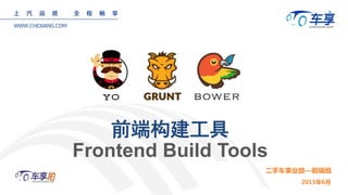 前端构建工具
Frontend Build Tools
2015年6月
二手车事业部—前端组
 