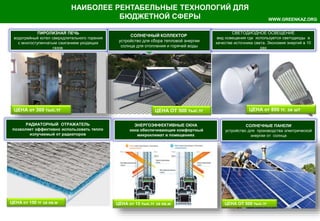 WWW.GREENKAZ.ORG
НАИБОЛЕЕ РЕНТАБЕЛЬНЫЕ ТЕХНОЛОГИЙ ДЛЯ
БЮДЖЕТНОЙ СФЕРЫ
СОЛНЕЧНЫЙ КОЛЛЕКТОР
устройство для сбора тепловой энергии
солнца для отопления и горячей воды
ЦЕНА ОТ 500 тыс.тг
СВЕТОДИОДНОЕ ОСВЕЩЕНИЕ
вид освещения где используется светодиоды в
качестве источника света. Экономия энергий в 10
раз
ЦЕНА от 800 тг. за шт
ПИРОЛИЗНАЯ ПЕЧЬ
водогрейный котел сверхдлительного горения
с многоступенчатым сжиганием уходящих
газов
ЦЕНА от 300 тыс.тг
РАДИАТОРНЫЙ ОТРАЖАТЕЛЬ
позволяет эффективно использовать тепло
излучаемый от радиаторов
ЦЕНА от 150 тг за кв.м
ЭНЕРГОЭФФЕКТИВНЫЕ ОКНА
окна обеспечивающие комфортный
микроклимат в помещениях
ЦЕНА от 15 тыс.тг за кв.м
СОЛНЕЧНЫЕ ПАНЕЛИ
устройство для производства электрической
энергии от солнца
ЦЕНА ОТ 500 тыс.тг
 