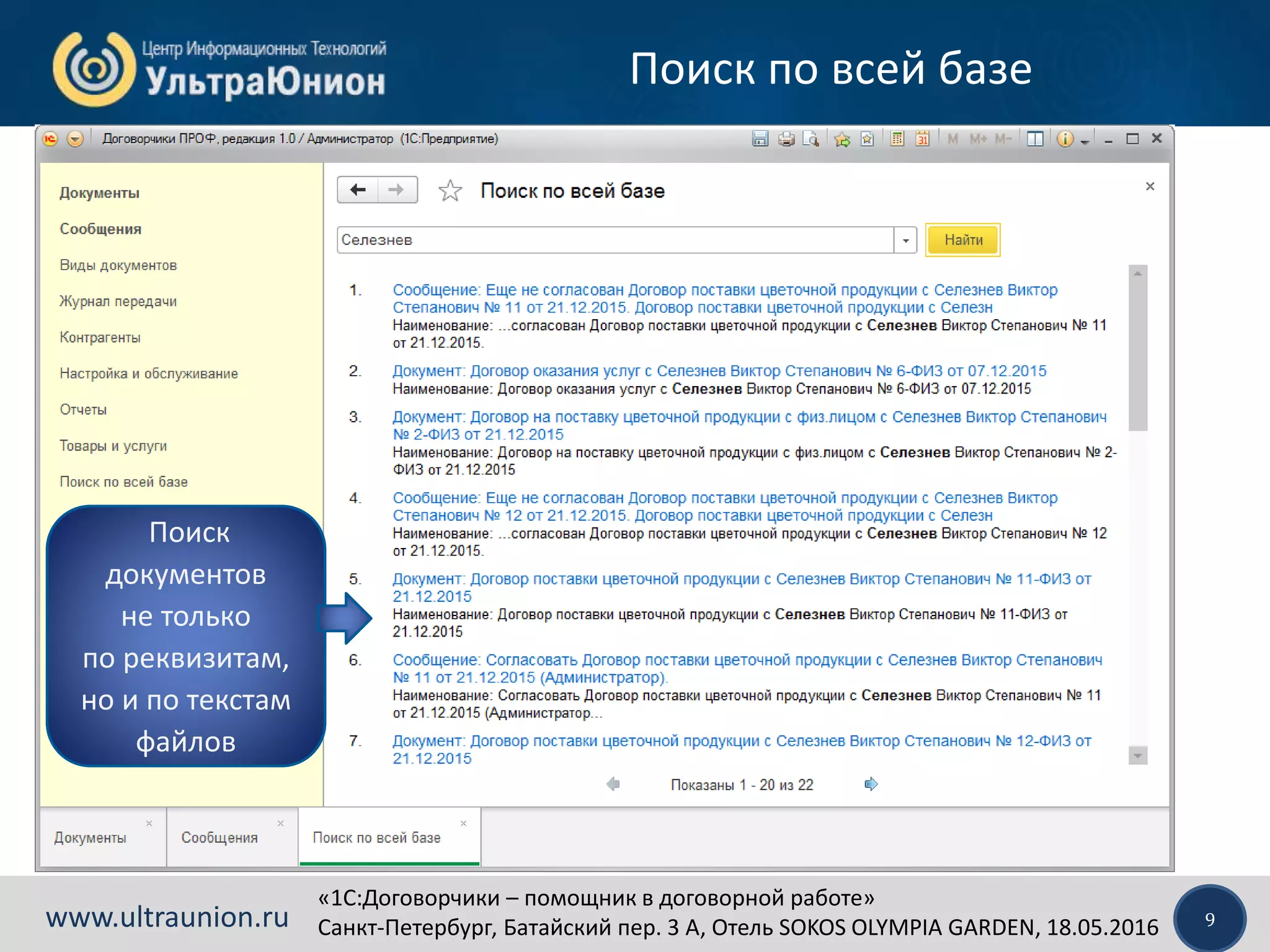 «1C:Договорчики – помощник в договорной работе»
Санкт-Петербург, Батайский пер. 3 А, Отель SOKOS OLYMPIA GARDEN, 18.05.2016 9www.ultraunion.ru
Поиск по всей базе
Поиск
документов
не только
по реквизитам,
но и по текстам
файлов
 
